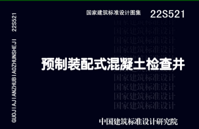22S521 预制装配式混凝土检查井