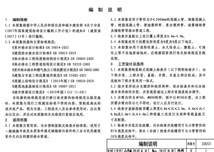 22S521 预制装配式混凝土检查井