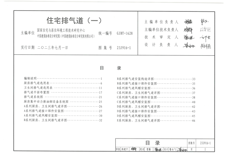 23J916-1 住宅排气道（一）