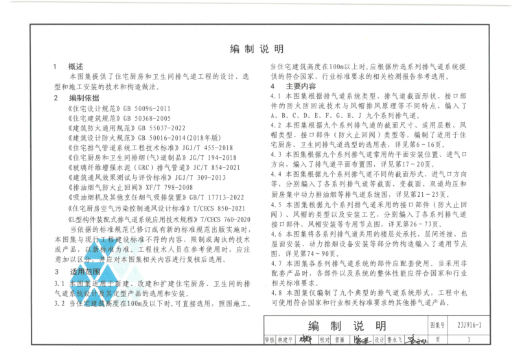 23J916-1 住宅排气道（一）