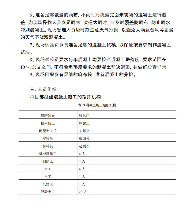 D高层住宅项目砼浇注施工组织设计