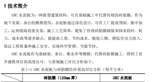 某項目GRC水泥板代替磚胎膜施工組織設計