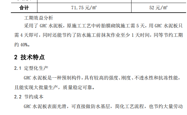 某项目GRC水泥板代替砖胎膜的施工组织设计