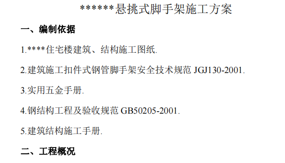 某项目的剪力墙结构悬挑式脚手架施工组织设计