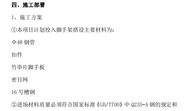 某项目的剪力墙结构悬挑式脚手架施工组织设计