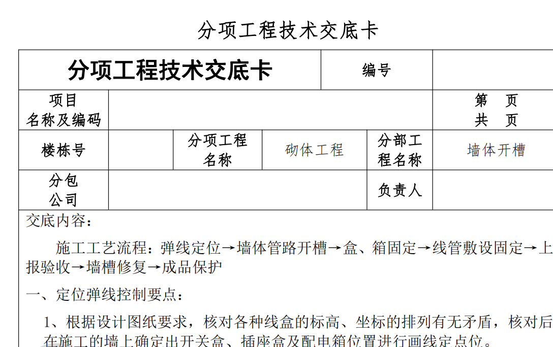 某項目墻體開槽施工組織設(shè)計