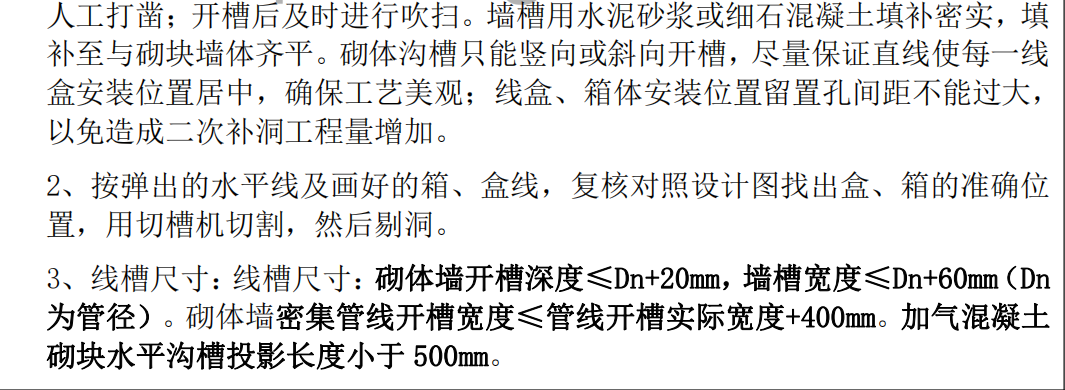 某項目墻體開槽施工組織設(shè)計