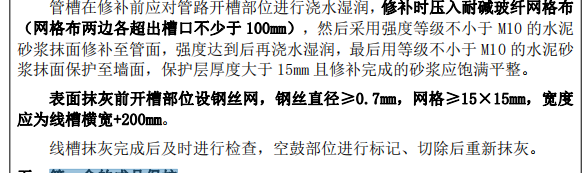 某工程關(guān)于墻體開槽的施工組織設(shè)計