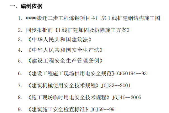 某廠房擴建加固拆除項目安全及應(yīng)急施工組織設(shè)計