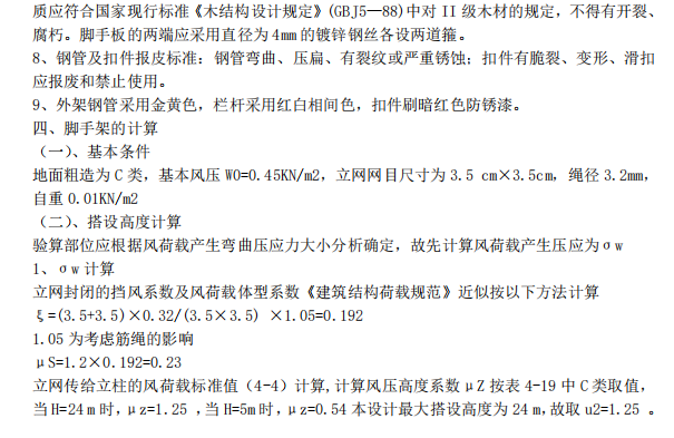 某項(xiàng)目關(guān)于雙排鋼管腳手架搭設(shè)的施工組織設(shè)計(jì)