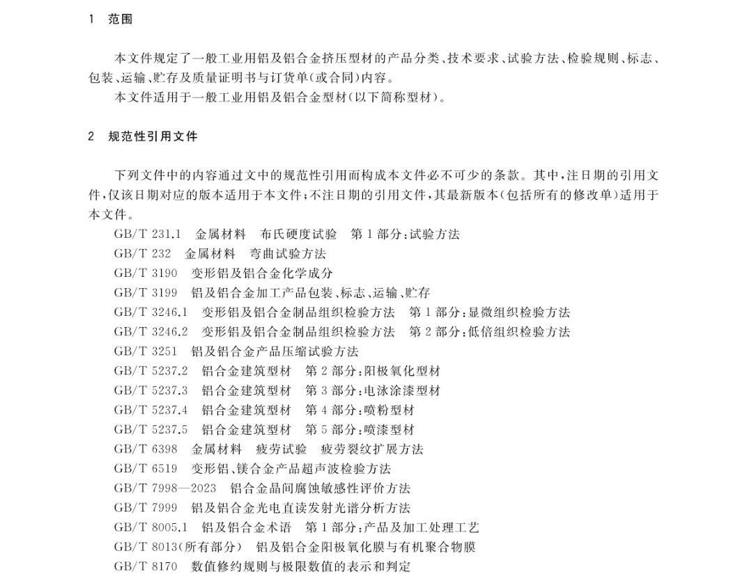 GB/T 6892-2023 一般工业用铝及铝合金挤压型材-启程教育