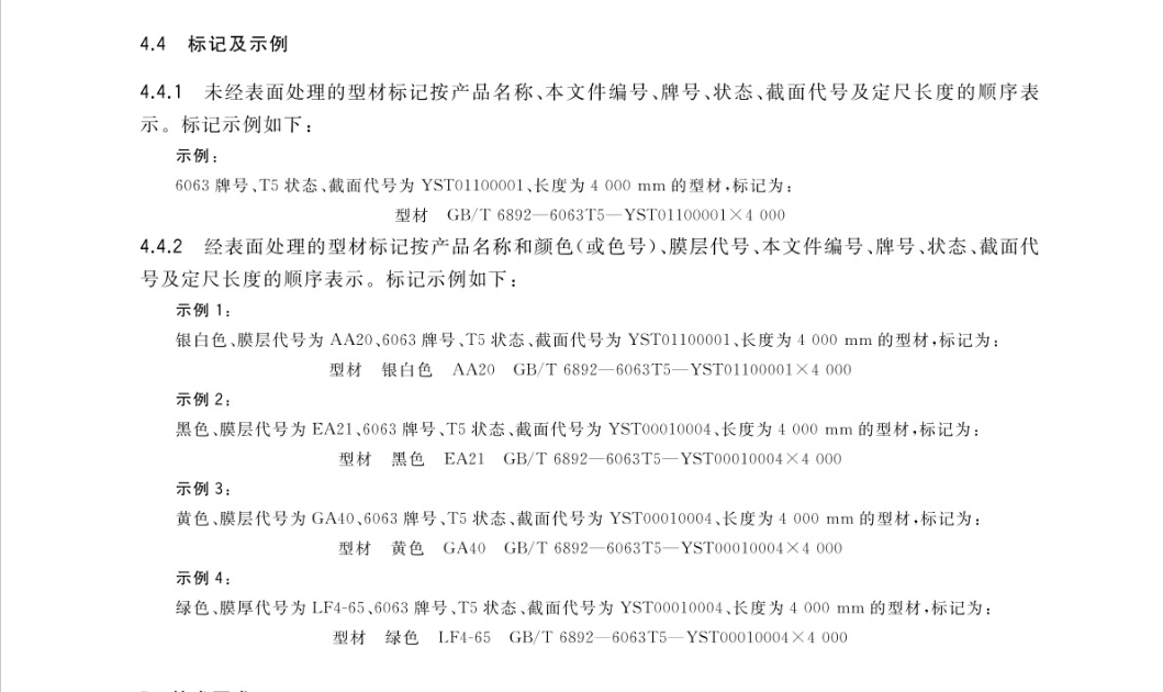 GB/T 6892-2023 一般工业用铝及铝合金挤压型材-启程教育