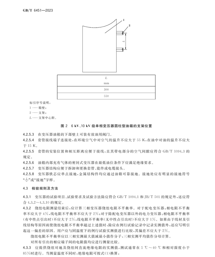 GB∕T 6451-2023 油浸式电力变压器技术参数和要求