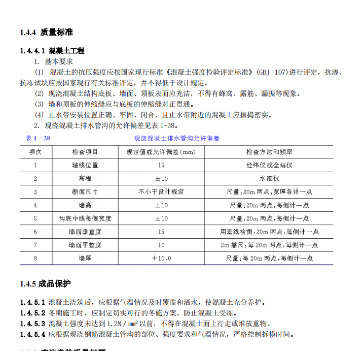 现浇钢筋混凝土排水管沟的施工