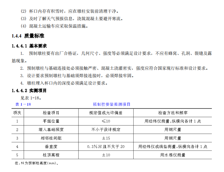 预制钢筋混凝土墩柱的安装