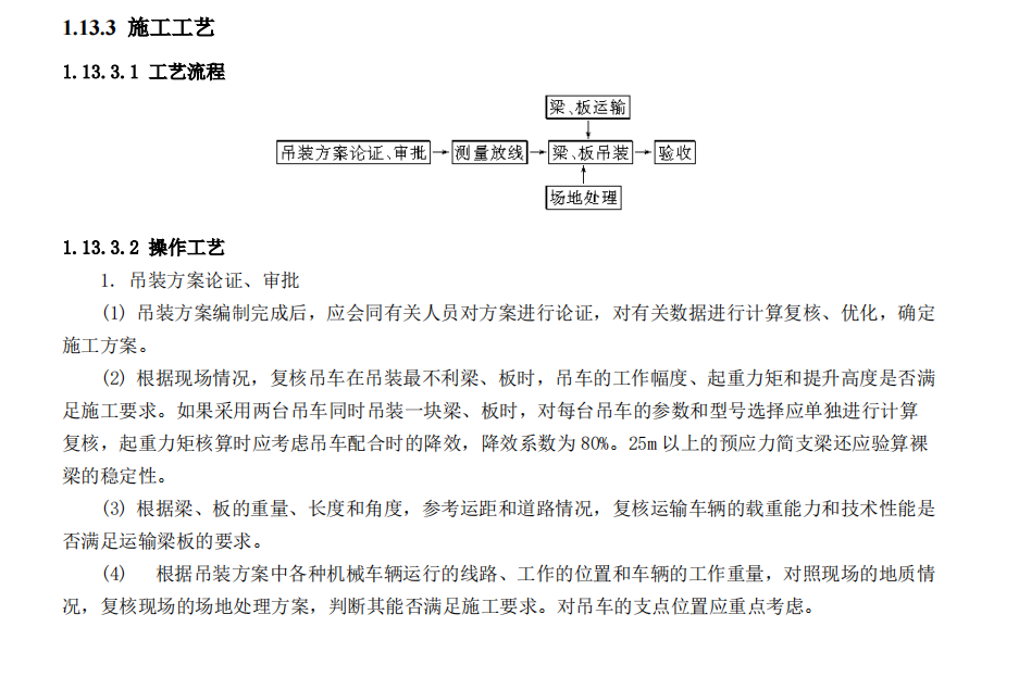 某地區(qū)預(yù)制梁、板吊車安裝方案