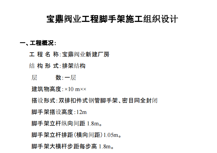 某地區(qū)關(guān)于工程腳手架施工組織設(shè)計(jì)第一冊(cè)