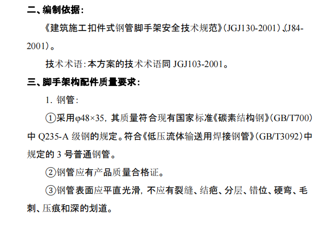 某地區(qū)關(guān)于工程腳手架施工組織設(shè)計(jì)第一冊(cè)