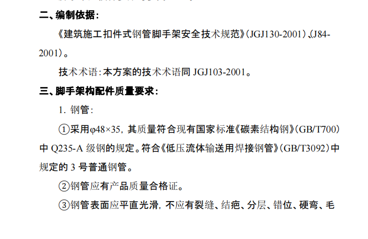 某地區(qū)關(guān)于工程腳手架施工組織設(shè)計第二冊