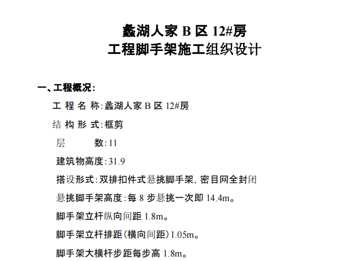 某地區(qū)關(guān)于工程腳手架施工組織設(shè)計第三冊