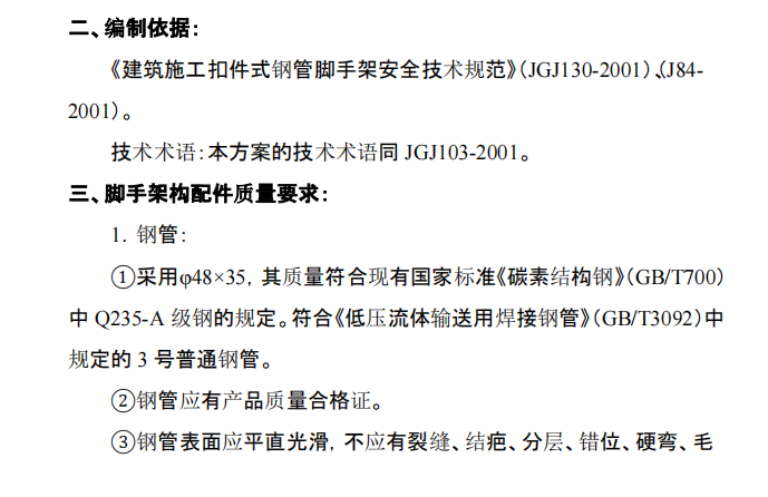 某地區(qū)關(guān)于工程腳手架施工組織設(shè)計第三冊