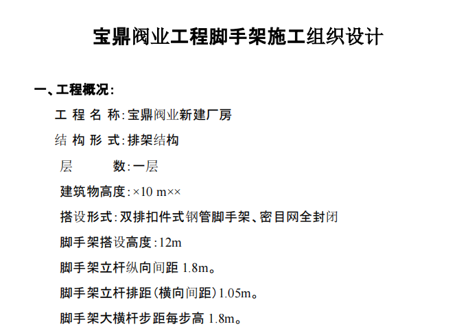 某地區(qū)腳手架有關施工組織設計