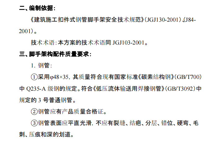 某地區(qū)腳手架有關施工組織設計