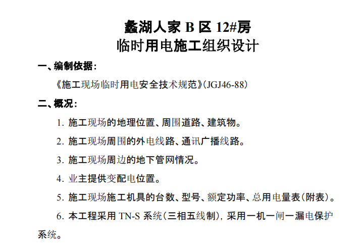 某地區(qū)關(guān)于臨時用電的施工組織設(shè)計