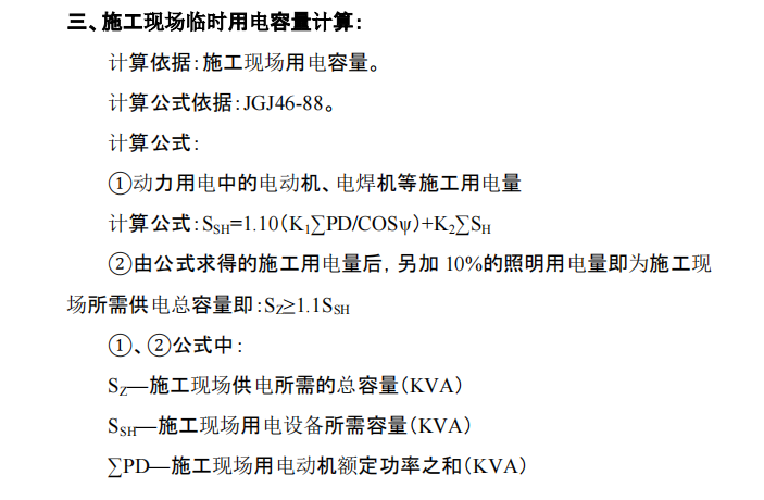 某地區(qū)關(guān)于臨時用電的施工組織設(shè)計