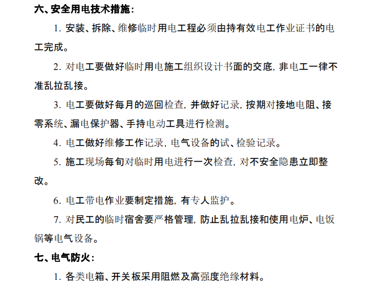 某地區(qū)關(guān)于臨時用電的施工組織設(shè)計