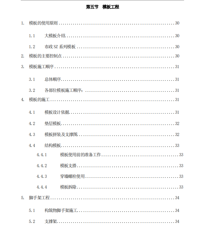 關(guān)于某地模板工程施工的技術(shù)措施