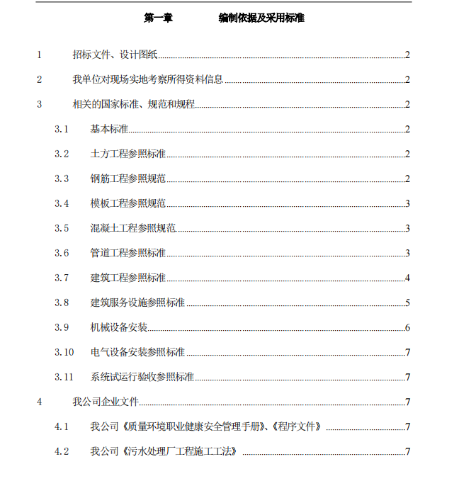 某地關(guān)于污水處理廠的施組編制依據(jù)和采用標(biāo)準(zhǔn)