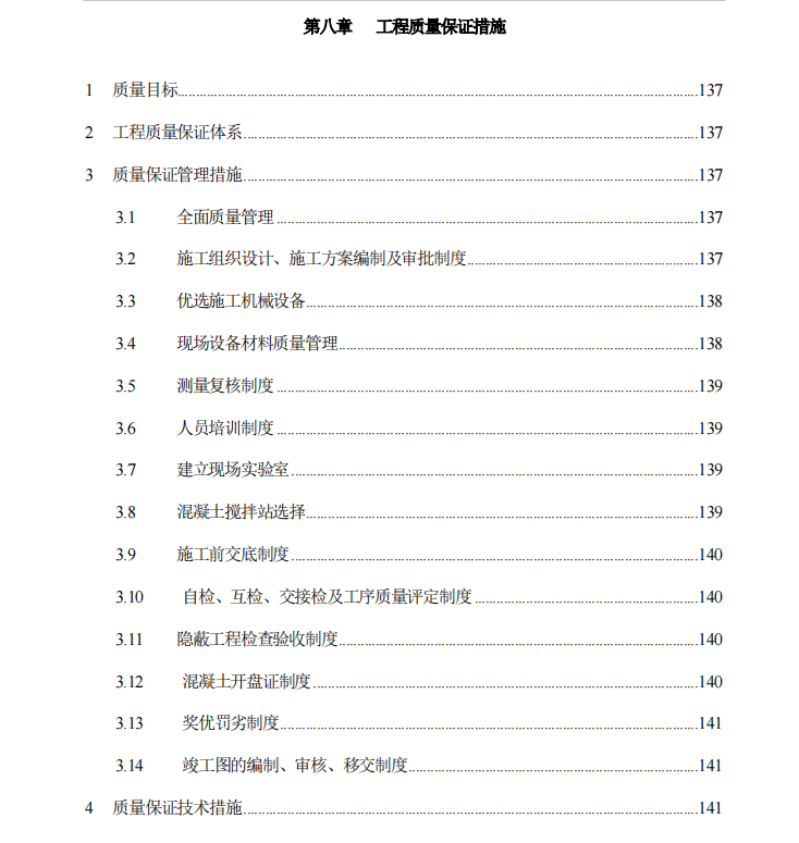 某地關(guān)于污水處理廠施組的工程質(zhì)量以及保證措施