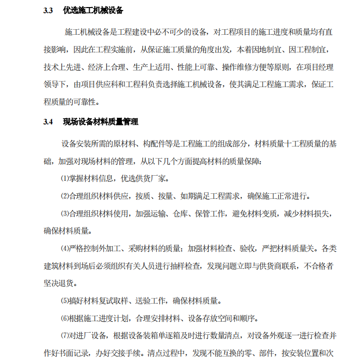 某地關(guān)于污水處理廠施組的工程質(zhì)量以及保證措施