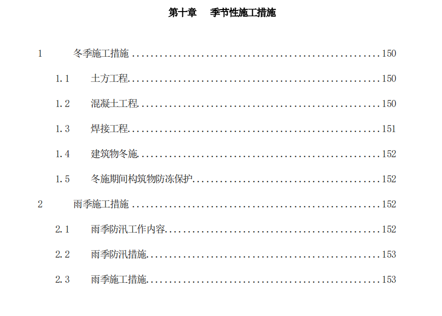 某地關(guān)于污水處理廠施組季節(jié)性的施工措施