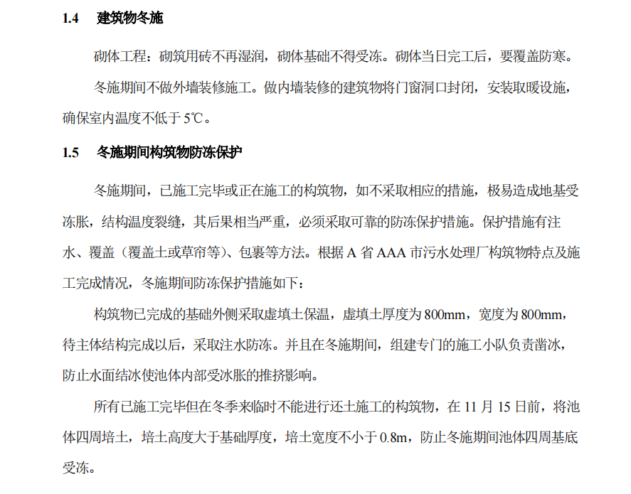 某地關(guān)于污水處理廠施組季節(jié)性的施工措施