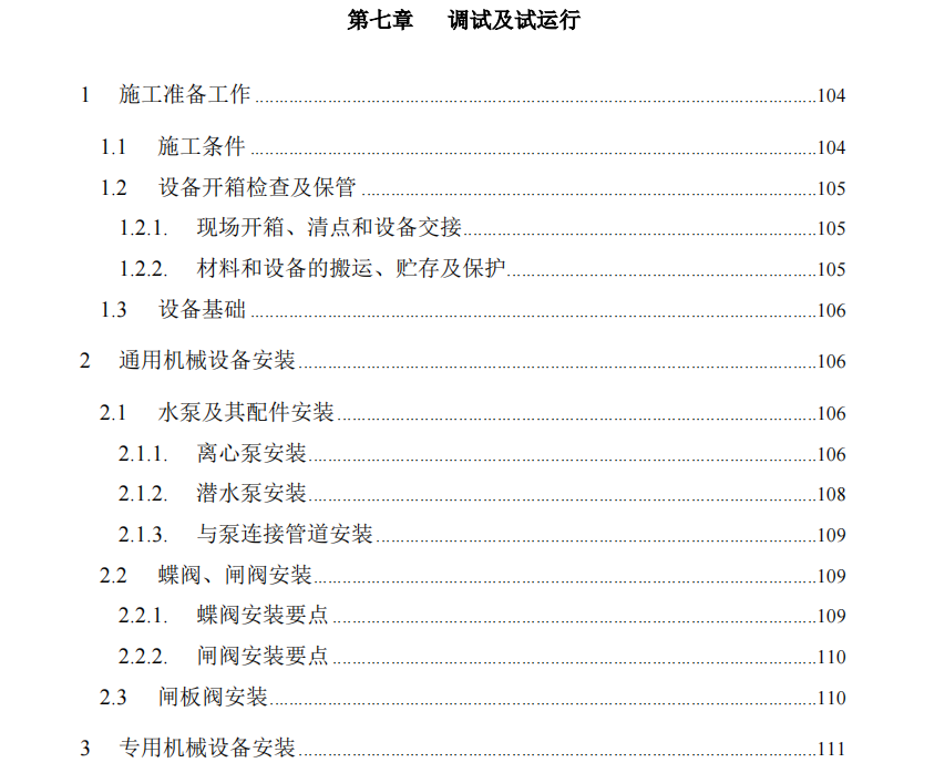 某地關于污水處理廠施組設備安裝和調(diào)試,、運行