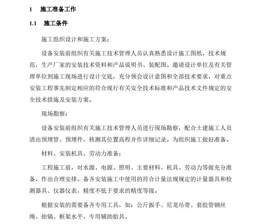 某地關于污水處理廠施組設備安裝和調(diào)試、運行