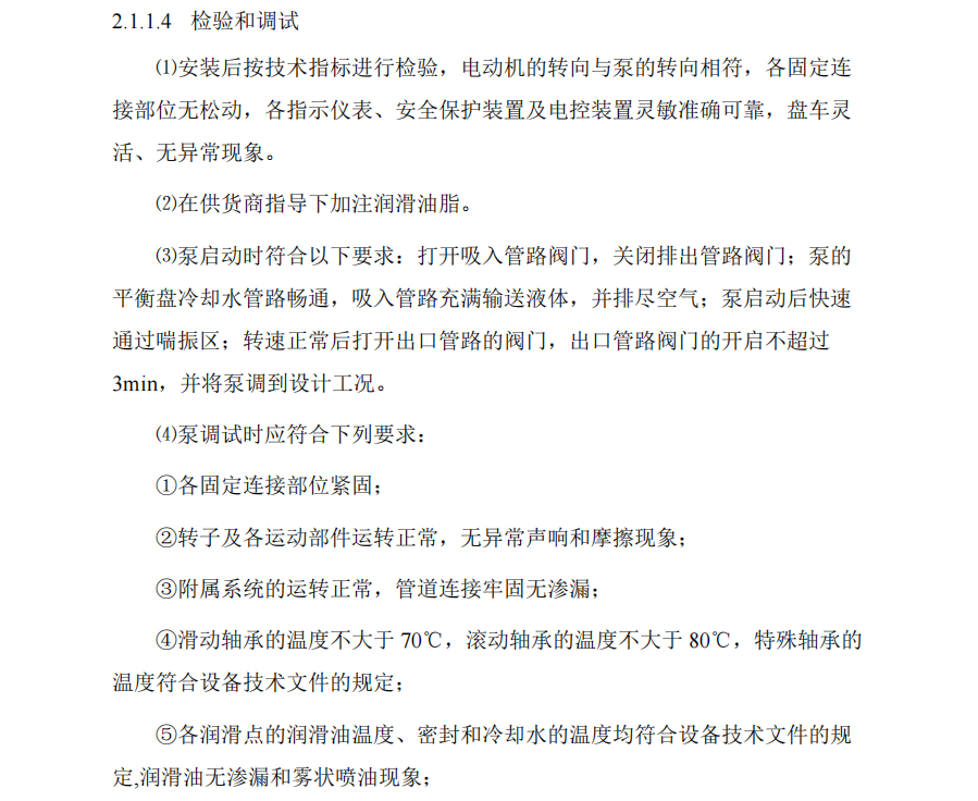 某地關于污水處理廠施組設備安裝和調(diào)試、運行