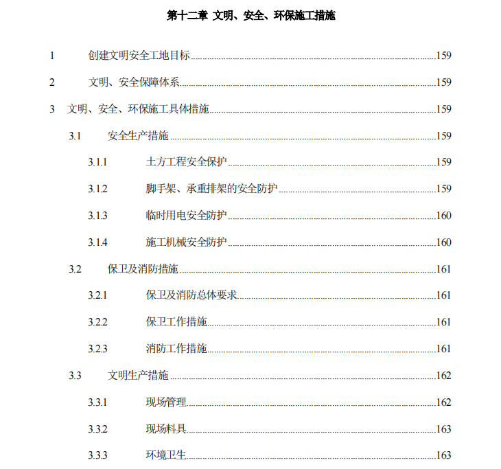 某地關(guān)于污水處理廠施組-文明、安全,、環(huán)保的施工措施