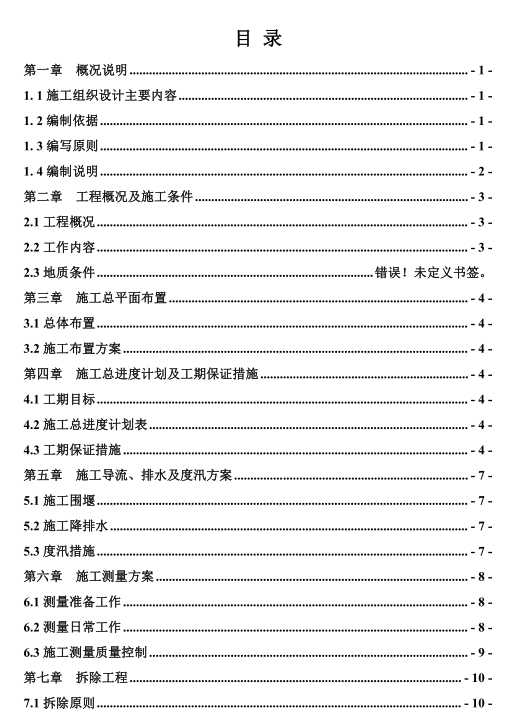 某水庫除險加固工程的施工組織設計投標