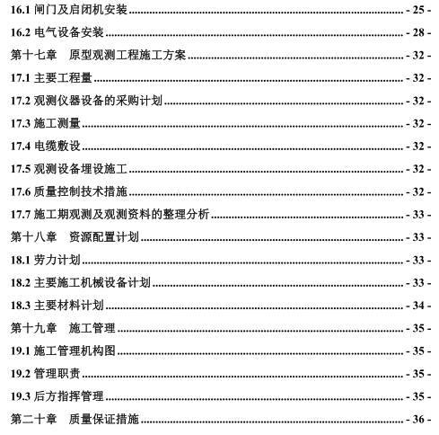 某水庫除險加固工程的施工組織設計投標