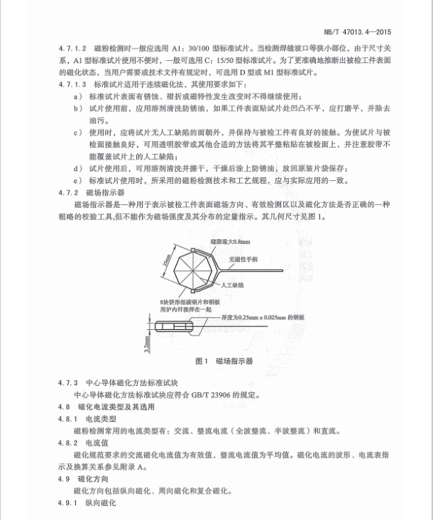 NBT-47013.4-2015-承壓設(shè)備無(wú)損檢測(cè)-第4部分：磁粉檢測(cè)