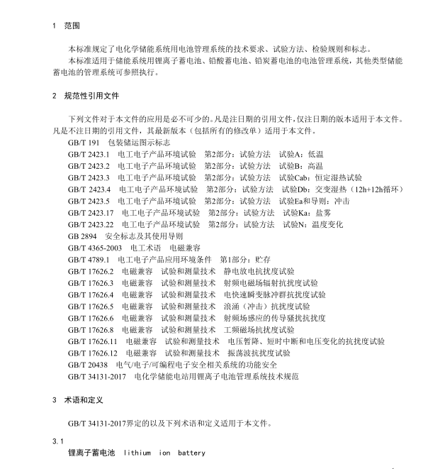 GB/T-34131-2017 電化學(xué)儲能電站用鋰離子電池管理系統(tǒng)技術(shù)規(guī)范