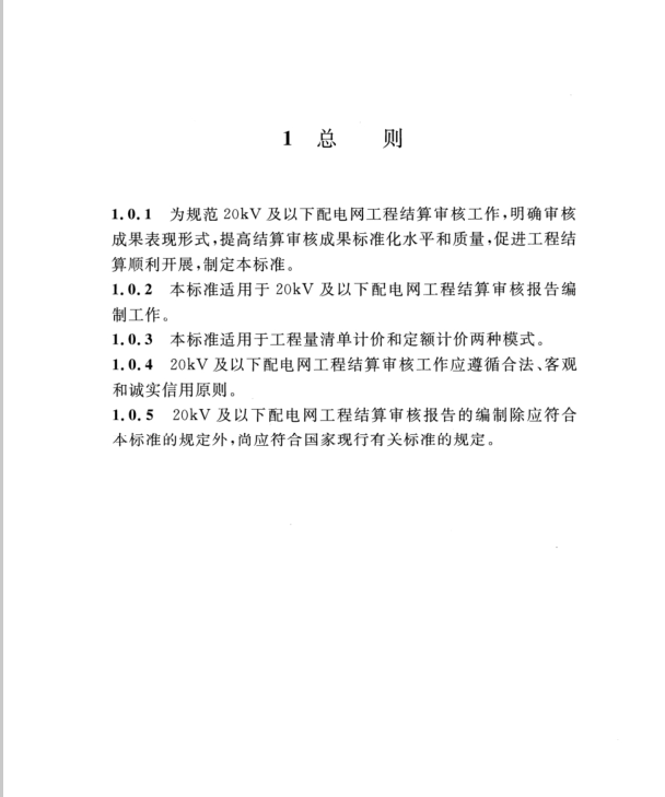 DLT 5627-2021 20kV及以下配電網(wǎng)工程結(jié)算審核報告編制導(dǎo)則