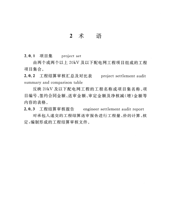 DLT 5627-2021 20kV及以下配電網(wǎng)工程結(jié)算審核報告編制導(dǎo)則