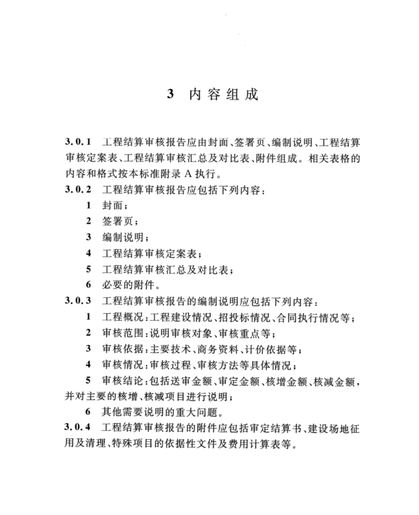 DLT 5627-2021 20kV及以下配電網(wǎng)工程結(jié)算審核報告編制導(dǎo)則