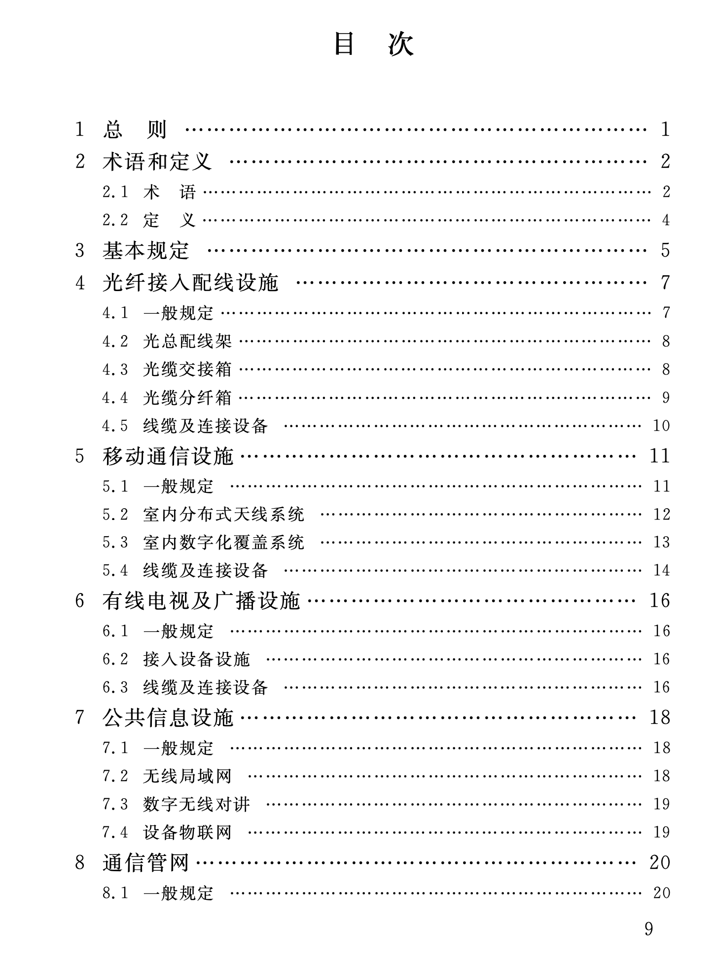 DB34T4578-2023公共建筑通信設(shè)施技術(shù)標(biāo)準(zhǔn)