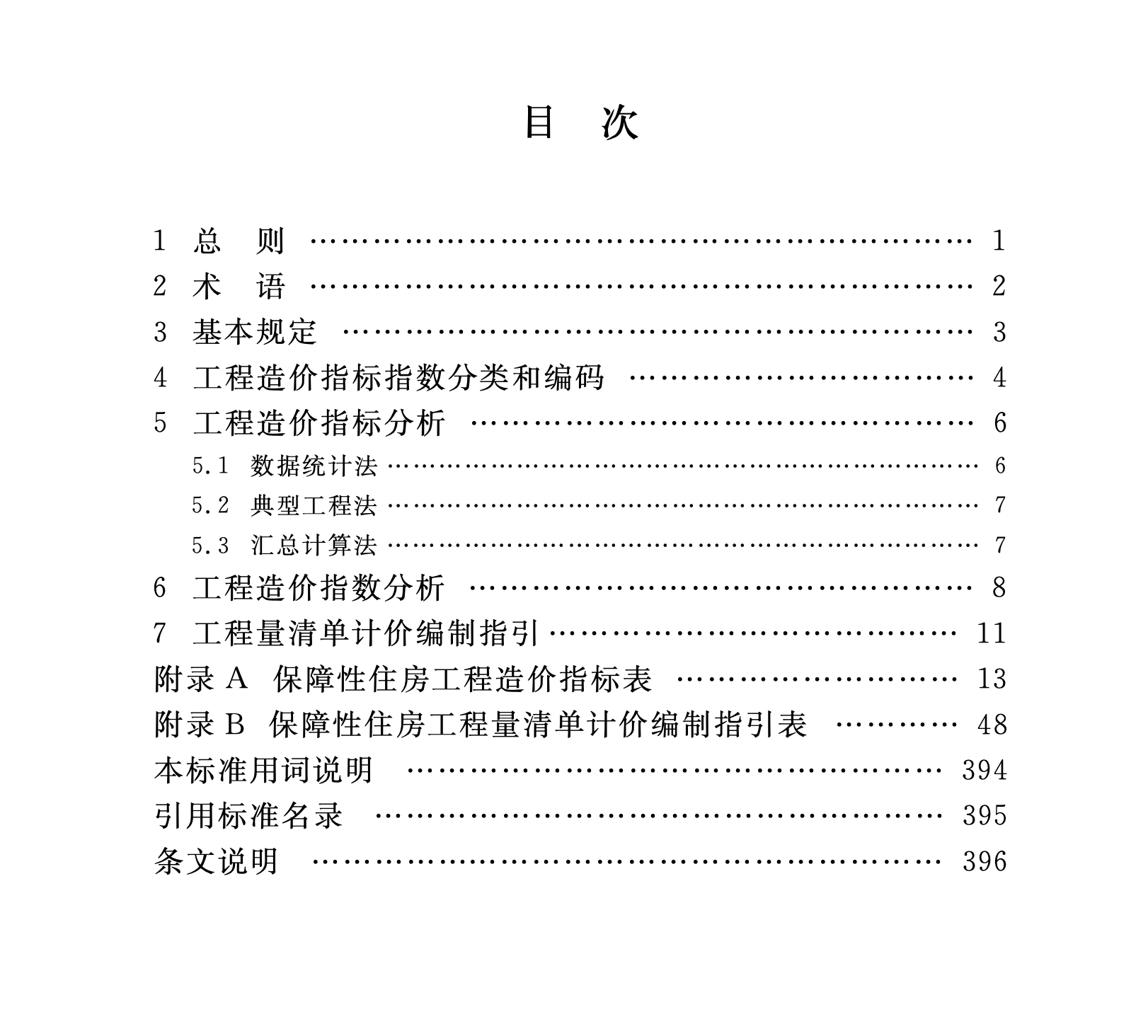 DB34T4579-2023保障性住房工程造價指標(biāo)指數(shù)分析標(biāo)準(zhǔn)