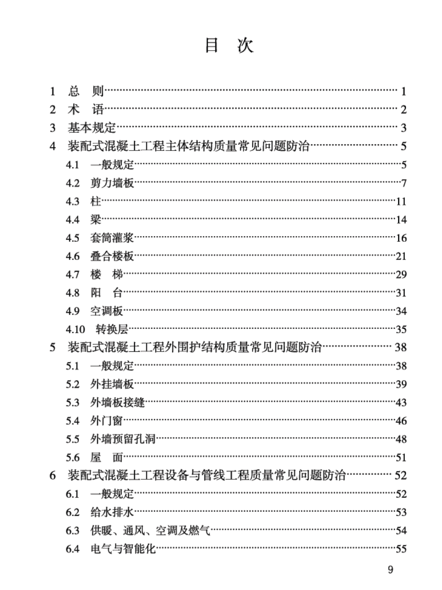 DB34T4580-2023裝配式住宅工程質(zhì)量常見問題防治技術(shù)規(guī)程